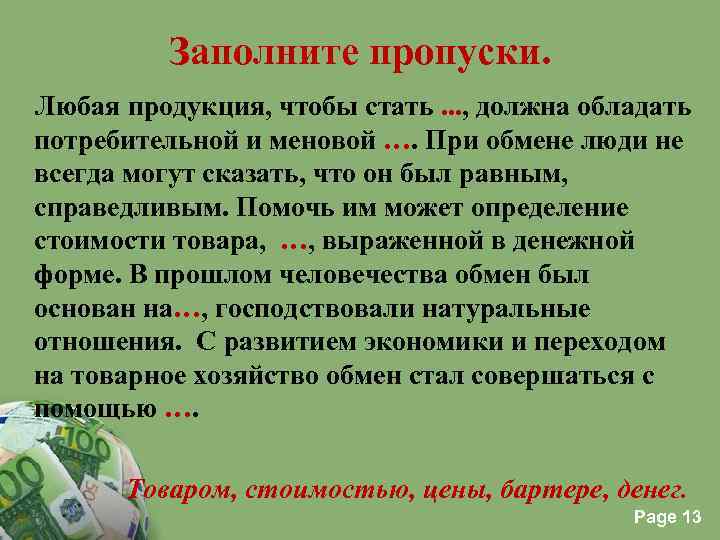 Заполните пропуски. Любая продукция, чтобы стать. . . , должна обладать потребительной и меновой