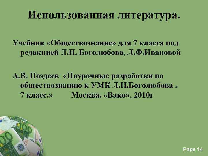 Использованная литература. Учебник «Обществознание» для 7 класса под редакцией Л. Н. Боголюбова, Л. Ф.