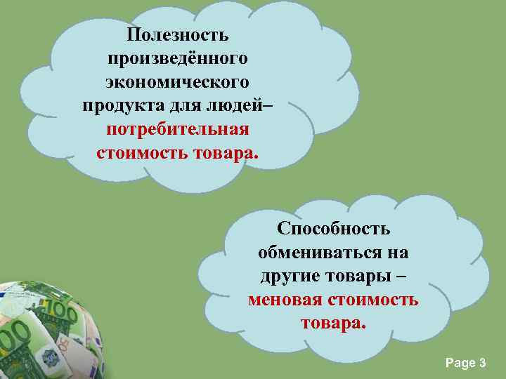 Полезность произведённого экономического продукта для людей– потребительная стоимость товара. Способность обмениваться на другие товары
