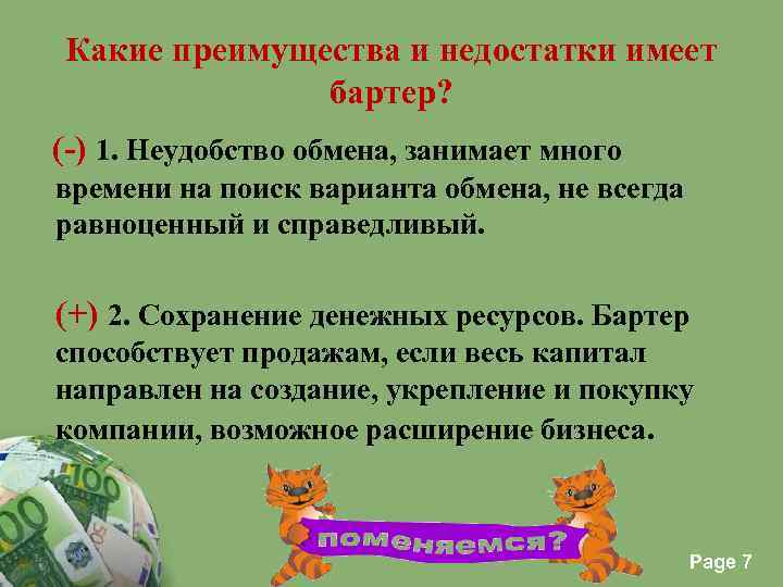 Какие преимущества и недостатки имеет бартер? (-) 1. Неудобство обмена, занимает много времени на