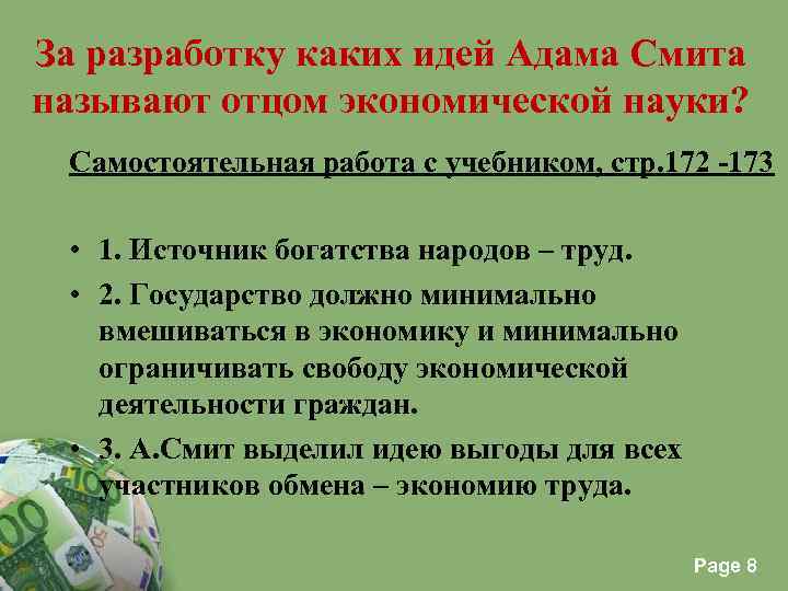 За разработку каких идей Адама Смита называют отцом экономической науки? Самостоятельная работа с учебником,