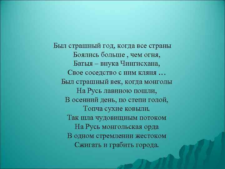 Был страшный год, когда все страны Боялись больше , чем огня, Батыя – внука