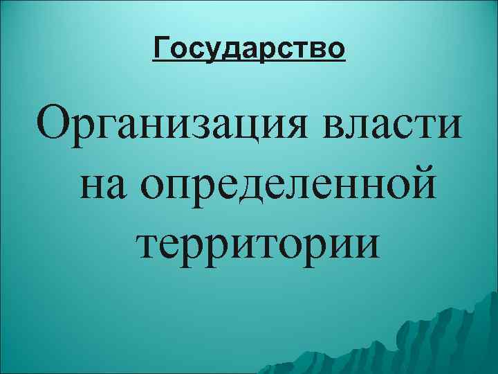 Государство Организация власти на определенной территории 