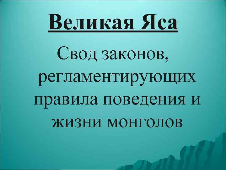 Великая Яса Свод законов, регламентирующих правила поведения и жизни монголов 