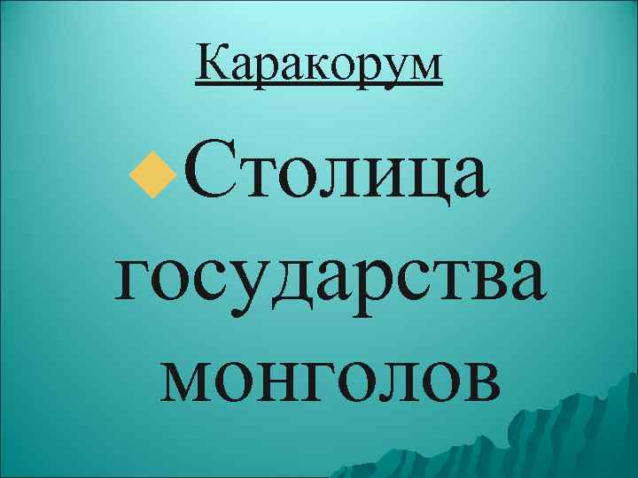Каракорум u. Столица государства монголов 