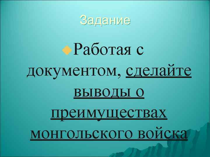 Задание u. Работая с документом, сделайте выводы о преимуществах монгольского войска 