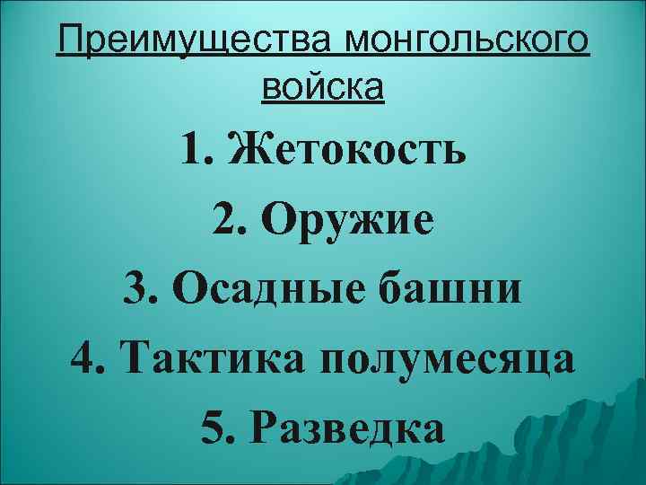 Преимущества монгольского войска 1. Жетокость 2. Оружие 3. Осадные башни 4. Тактика полумесяца 5.