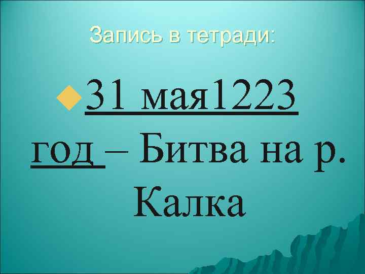 Запись в тетради: u 31 мая 1223 год – Битва на р. Калка 