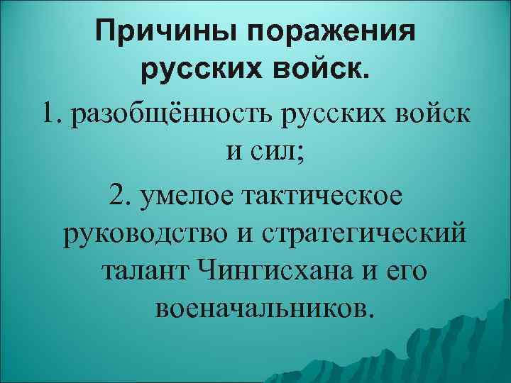 Причины поражения русских войск. 1. разобщённость русских войск и сил; 2. умелое тактическое руководство
