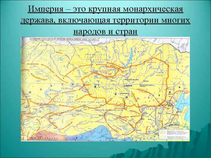 Империя – это крупная монархическая держава, включающая территории многих народов и стран 