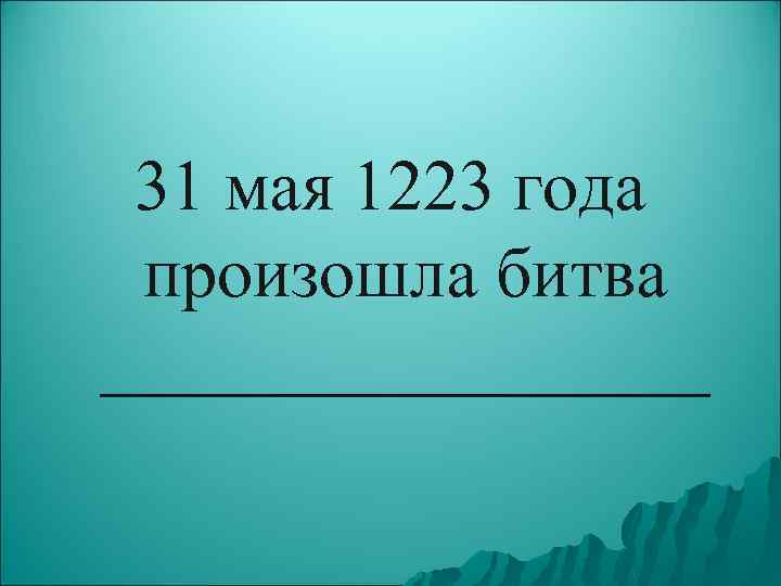 31 мая 1223 года произошла битва _________ 