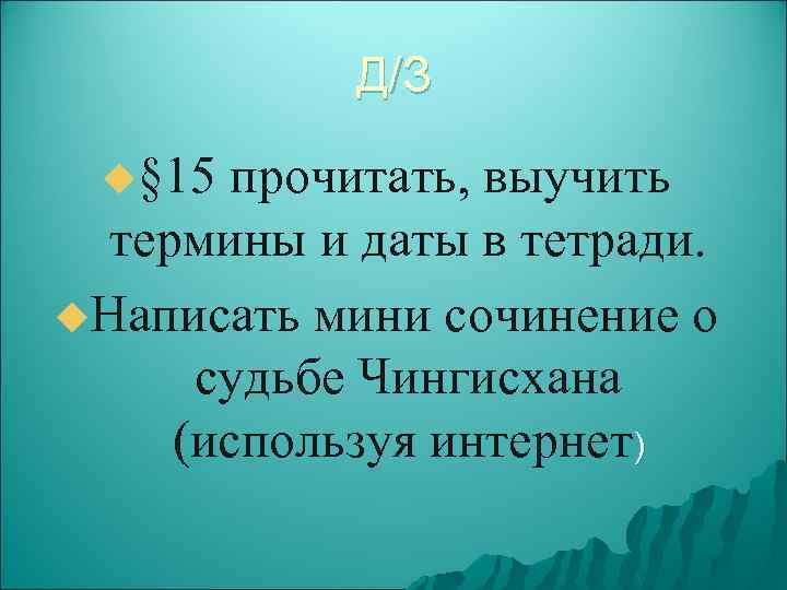 Д/З u§ 15 прочитать, выучить термины и даты в тетради. u. Написать мини сочинение