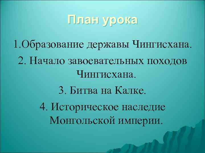 План урока 1. Образование державы Чингисхана. 2. Начало завоевательных походов Чингисхана. 3. Битва на