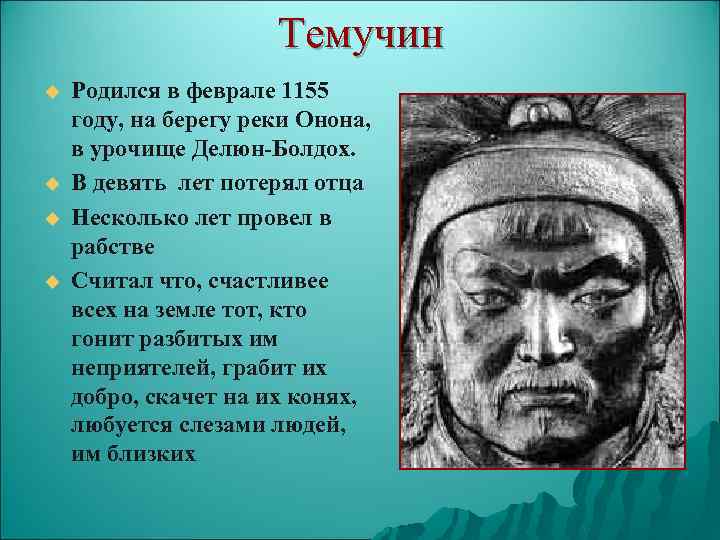 Темучин u u Родился в феврале 1155 году, на берегу реки Онона, в урочище