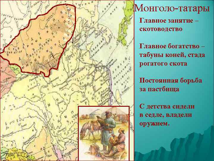Монголо-татары Главное занятие – скотоводство Главное богатство – табуны коней, стада рогатого скота Постоянная