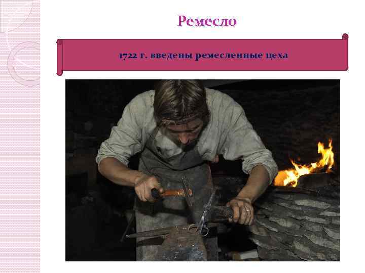 Ремесло 1722 г. введены ремесленные цеха 