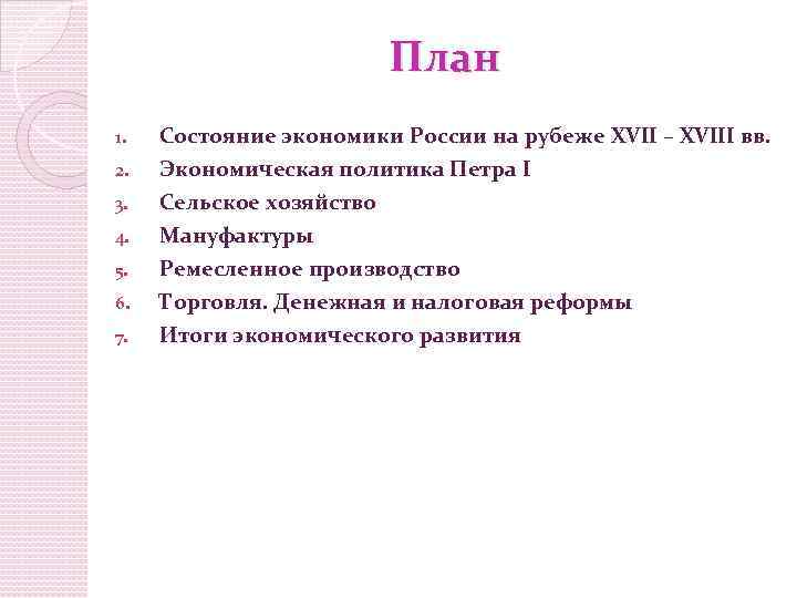 План 1. Состояние экономики России на рубеже XVII – XVIII вв. 2. Экономическая политика