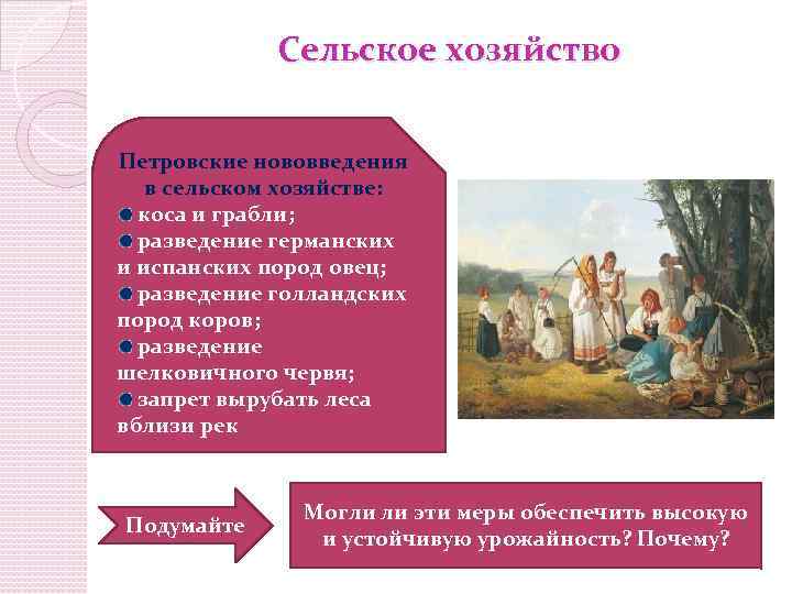 Сельское хозяйство Петровские нововведения в сельском хозяйстве: коса и грабли; разведение германских и испанских