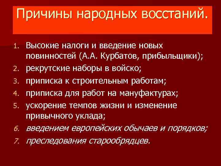 Причины народных восстаний. 1. 2. 3. 4. 5. Высокие налоги и введение новых повинностей