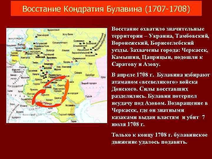 Восстание Кондратия Булавина (1707 -1708) Восстание охватило значительные территории – Украина, Тамбовский, Воронежский, Борисоглебский