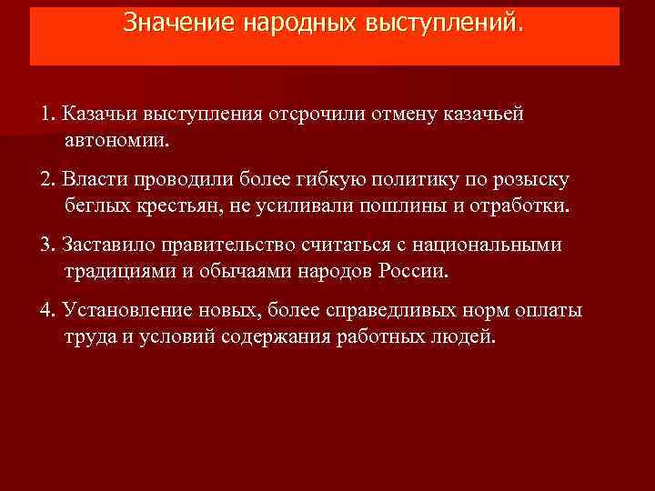 Значение народных выступлений. 1. Казачьи выступления отсрочили отмену казачьей автономии. 2. Власти проводили более