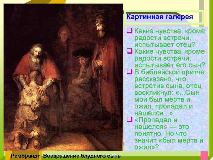 Картинная галерея q Какие чувства, кроме радости встречи, испытывает отец? q Какие чувства, кроме