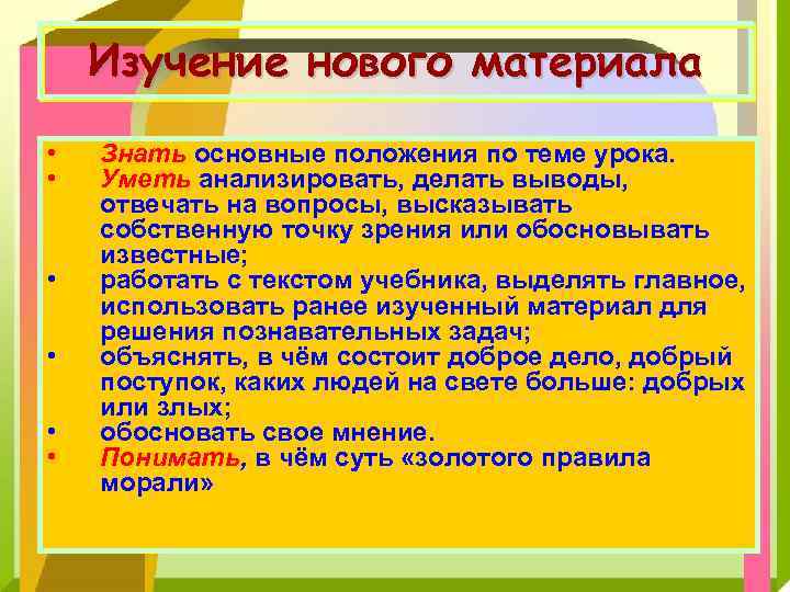 Изучение нового материала • • • Знать основные положения по теме урока. Уметь анализировать,