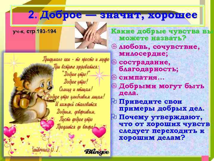 2. Доброе — значит, хорошее уч-к, стр. 193 -194 Какие добрые чувства вы можете