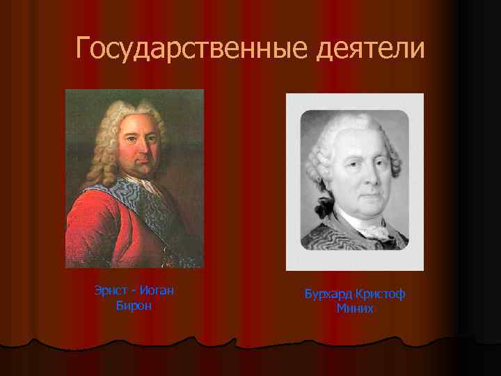 Государственные деятели Эрнст - Иоган Бирон Бурхард Кристоф Миних 