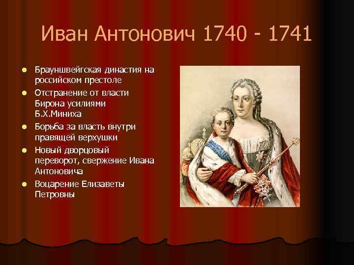 Иван Антонович 1740 - 1741 l l l Брауншвейгская династия на российском престоле Отстранение