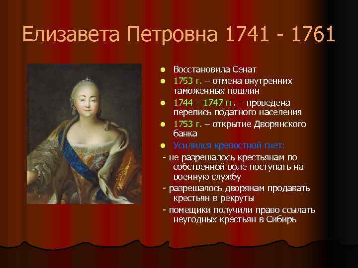 Елизавета Петровна 1741 - 1761 Восстановила Сенат l 1753 г. – отмена внутренних таможенных