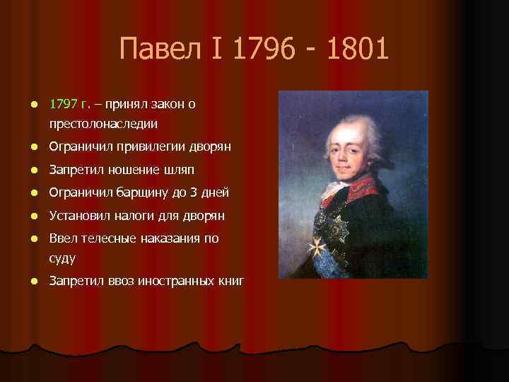 Внутриполитическое событие 1796 1801 назовите