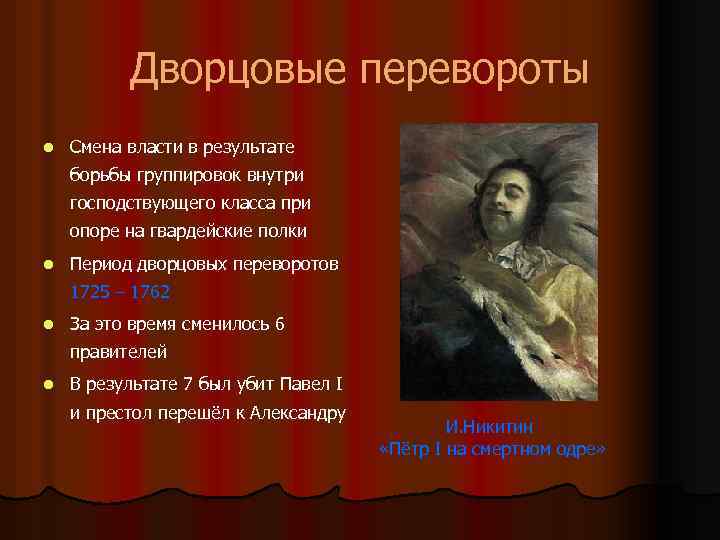 Дворцовые перевороты l Смена власти в результате борьбы группировок внутри господствующего класса при опоре