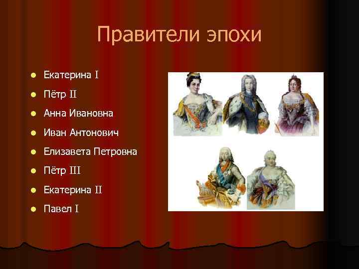 Правители эпохи l Екатерина I l Пётр II l Анна Ивановна l Иван Антонович