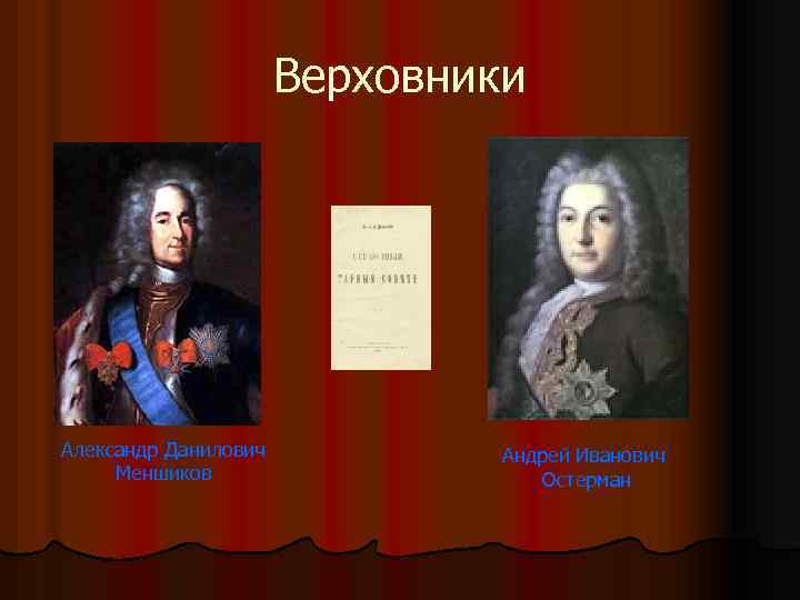 Верховники Александр Данилович Меншиков Андрей Иванович Остерман 