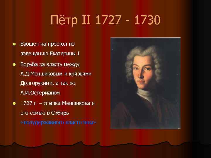 Пётр II 1727 - 1730 l Взошел на престол по завещанию Екатерины I l