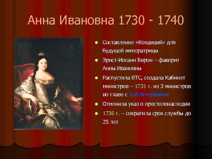 Анна Ивановна 1730 - 1740 l Составление «Кондиций» для будущей императрицы l Эрнст-Иоганн Бирон