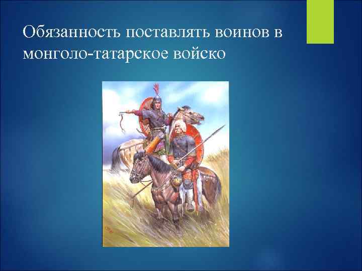 Обязанность поставлять воинов в монголо-татарское войско 