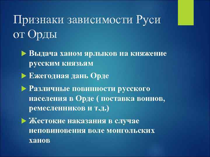 Признаки зависимости Руси от Орды Выдача ханом ярлыков на княжение русским князьям Ежегодная дань