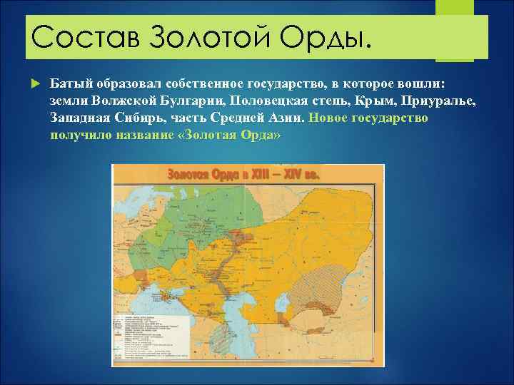 Состав Золотой Орды. Батый образовал собственное государство, в которое вошли: земли Волжской Булгарии, Половецкая