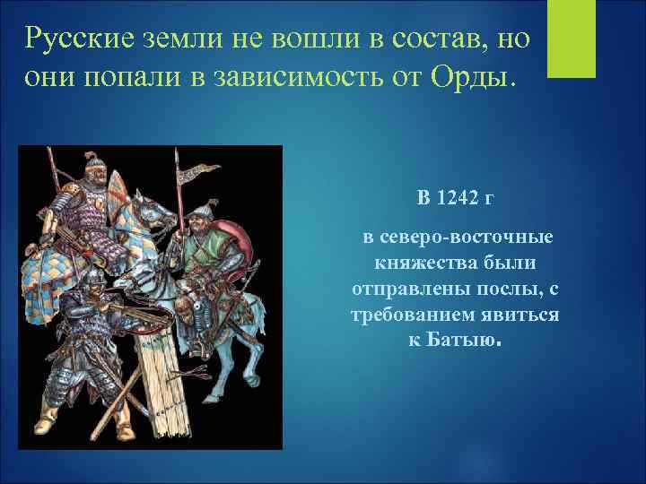 Русские земли не вошли в состав, но они попали в зависимость от Орды. В