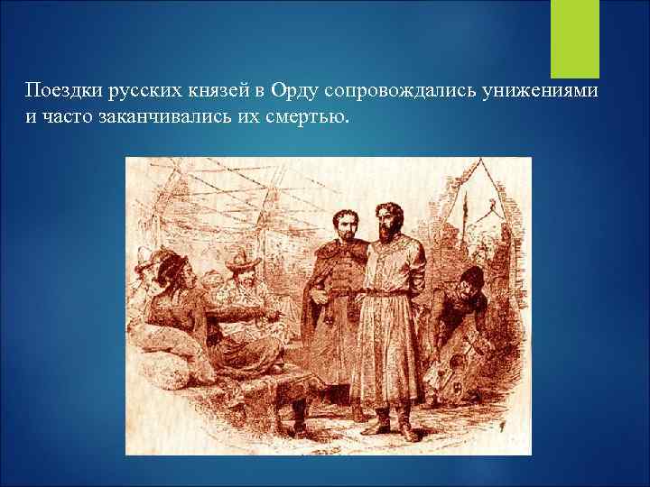 Поездки русских князей в Орду сопровождались унижениями и часто заканчивались их смертью. 