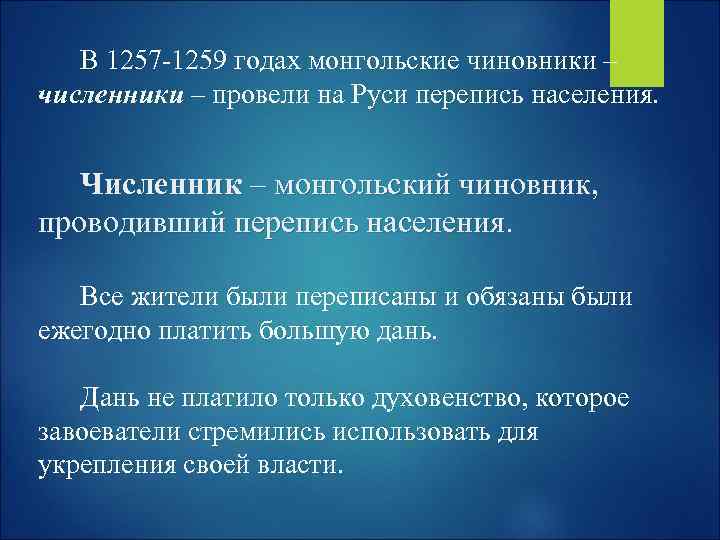 В 1257 -1259 годах монгольские чиновники – численники – провели на Руси перепись населения.