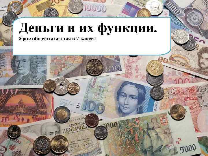 Деньги и их функции. Урок обществознания в 7 классе 