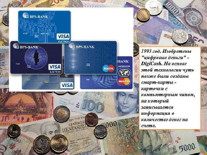 1993 год. Изобретены "цифровые деньги" Digi. Cash. На основе этой технологии чуть позже были