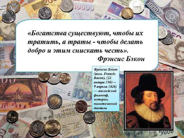  «Богатства существуют, чтобы их тратить, а траты - чтобы делать добро и этим