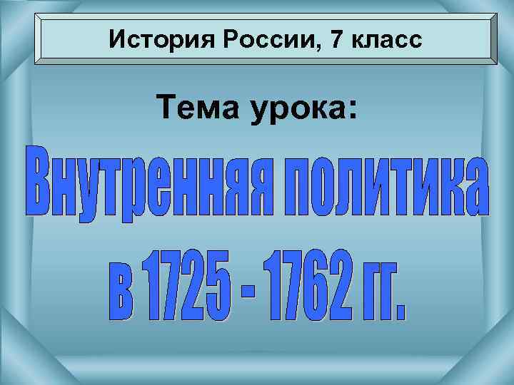 История России, 7 класс Тема урока: 