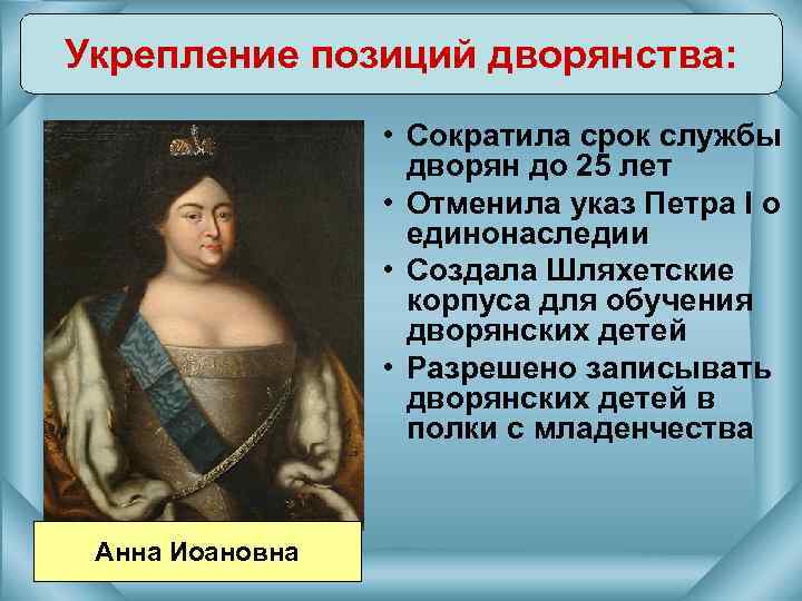 Укрепление позиций дворянства: • Сократила срок службы дворян до 25 лет • Отменила указ