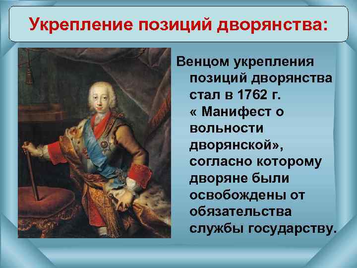 Укрепление позиций дворянства: Венцом укрепления позиций дворянства стал в 1762 г. « Манифест о