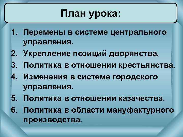 План урока: 1. Перемены в системе центрального управления. 2. Укрепление позиций дворянства. 3. Политика